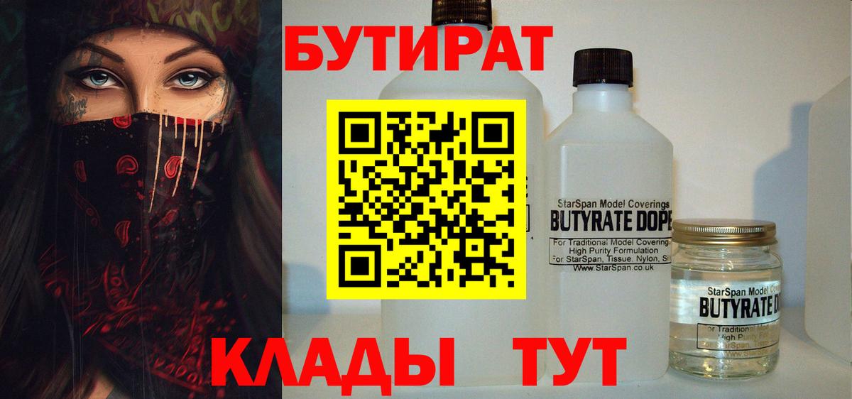 БУТИРАТ Butirat Жуковский